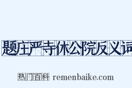 题庄严寺休公院反义词是什么意思的图片